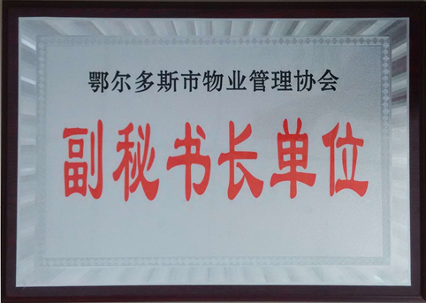 東達(dá)物業(yè)公司被評選為市物業(yè)管理協(xié)會副秘書長單位。