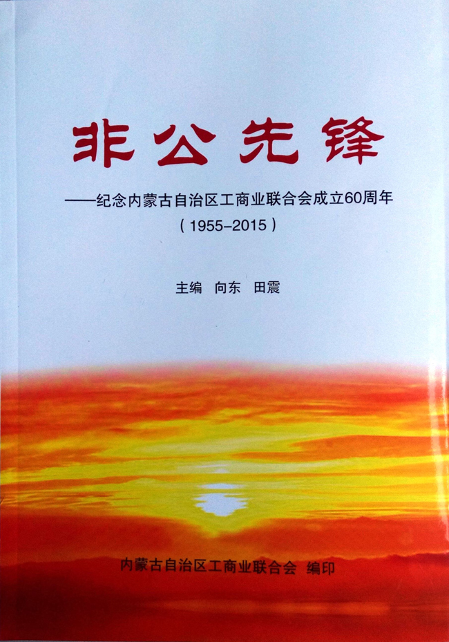 【簡訊】自治區(qū)工商聯(lián)《非公先鋒》收錄趙永亮履行社會責任的光彩事跡