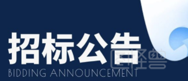 四合院改造試驗室招（議）標(biāo)公告